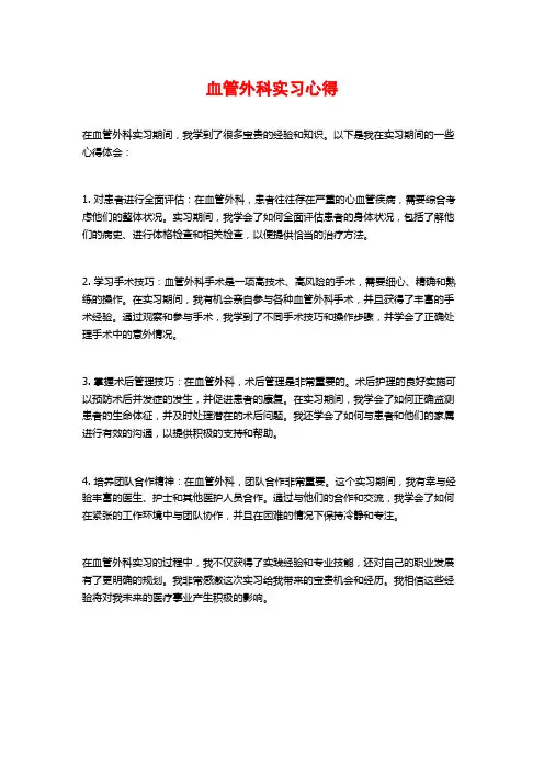 血管外科实习心得