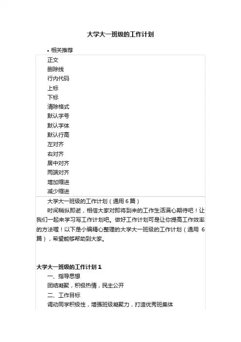 大学大一班级的工作计划