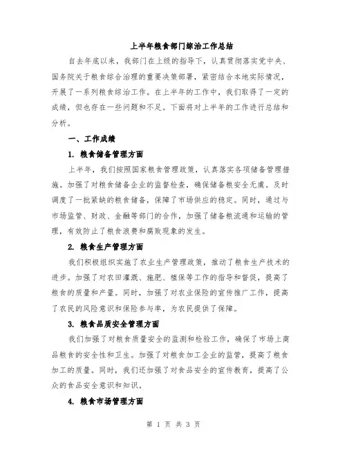 上半年粮食部门综治工作总结