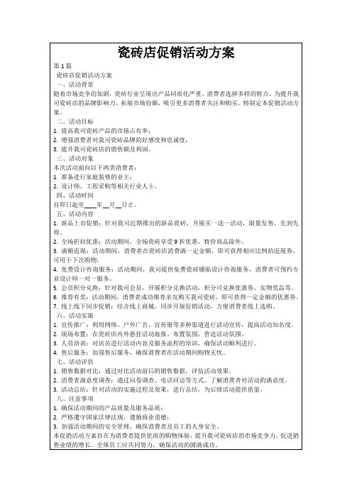 瓷砖店促销活动方案