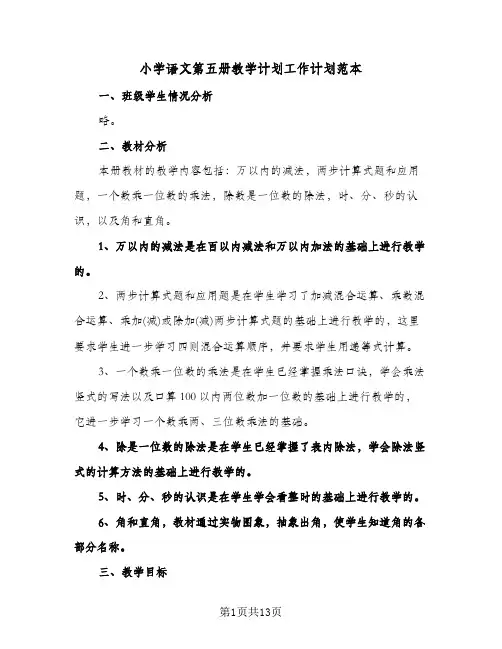 小学语文第五册教学计划工作计划范本（四篇）