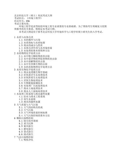 北京科技大学(硕士)初试考试大纲