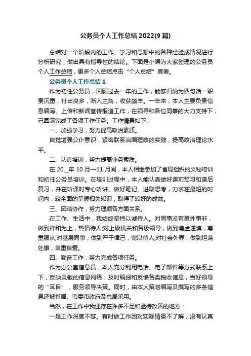 公务员个人工作总结2022（9篇）