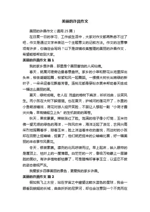美丽的许昌作文