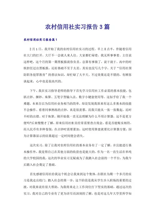 农村信用社实习报告3篇
