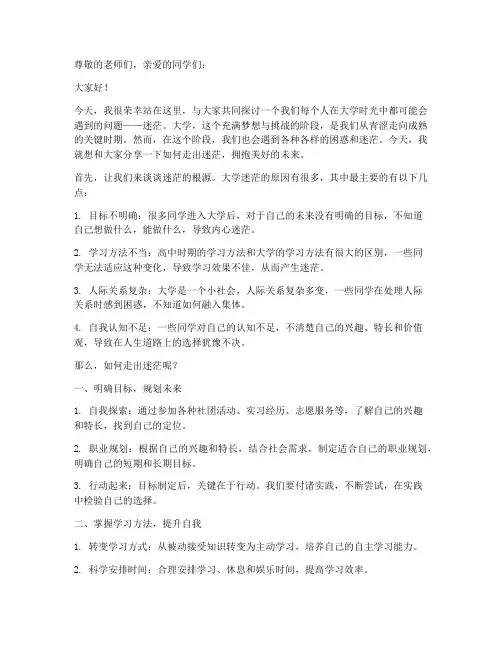 大学走出迷茫的演讲稿