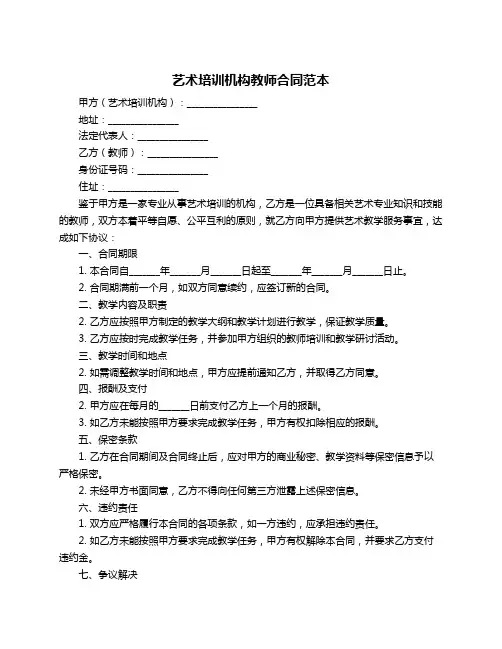 艺术培训机构教师合同范本
