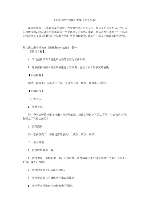 《采蘑菇的小姑娘》教案(优秀5篇)