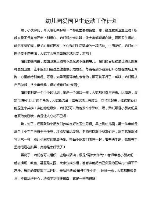 幼儿园爱国卫生运动工作计划