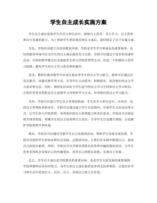学生自主成长实施方案