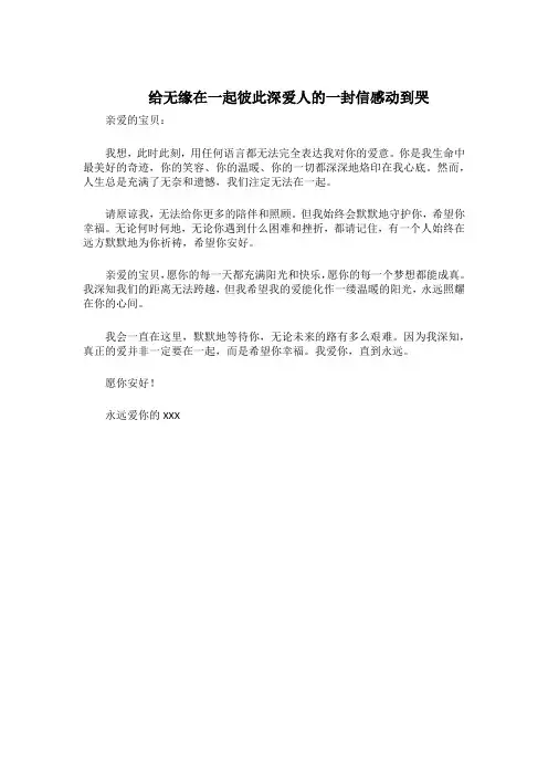 给无缘在一起彼此深爱人的一封信感动到哭