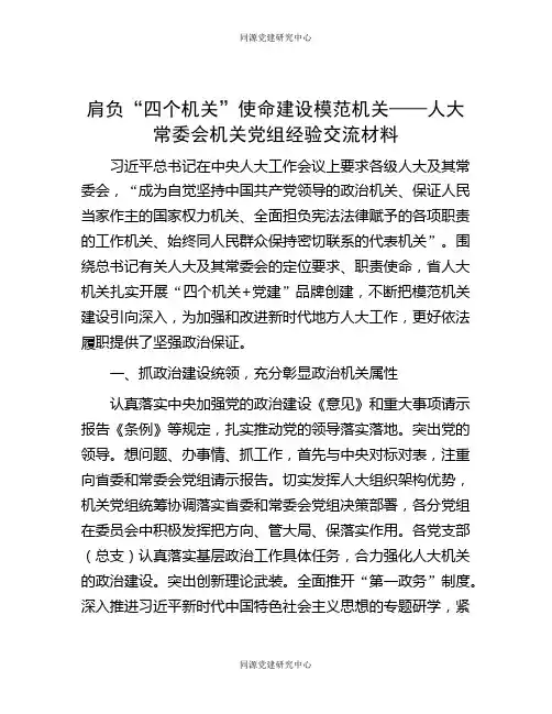 肩负“四个机关”使命  建设模范机关——人大常委会机关党组经验交流材料