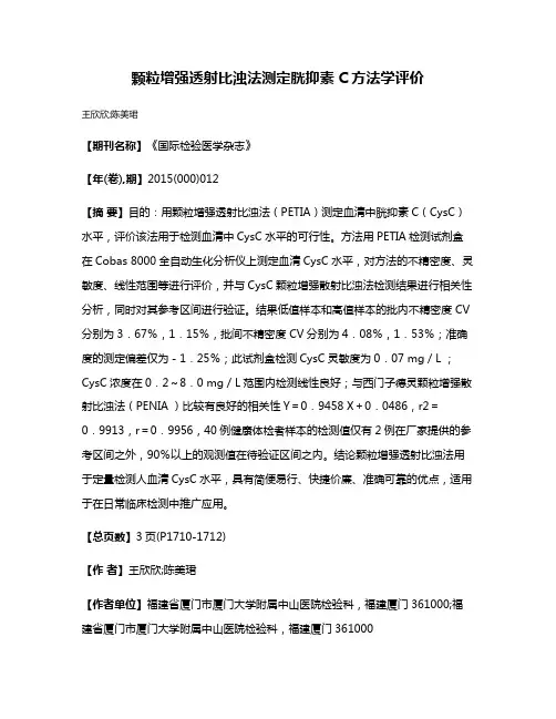 颗粒增强透射比浊法测定胱抑素C方法学评价