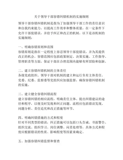 关于领导干部容错纠错机制的实施细则