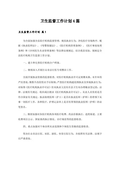 卫生监督工作计划4篇_1