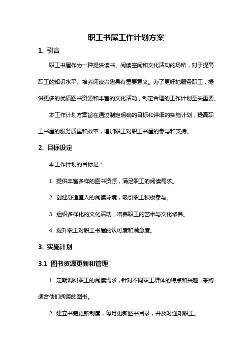 职工书屋工作计划方案