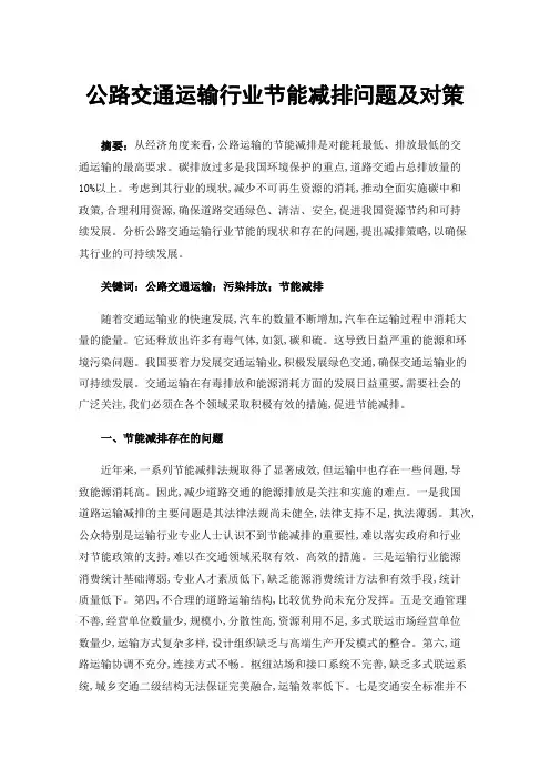公路交通运输行业节能减排问题及对策