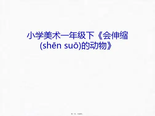 最新小学美术一年级下《会伸缩的动物》演示教学精品课件
