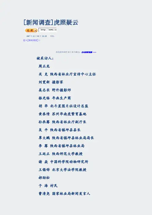 新闻写作-新闻调查-虎照疑云-文字