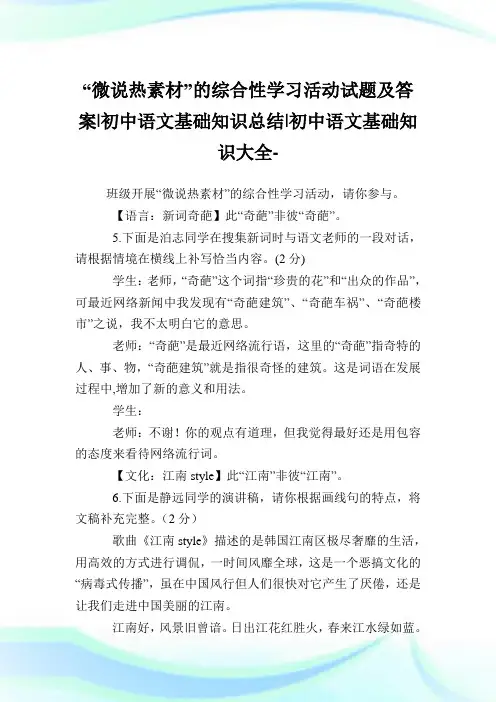“微说热素材”的综合性学习活动试题及答案-初中语文基础知识归纳-初中.doc