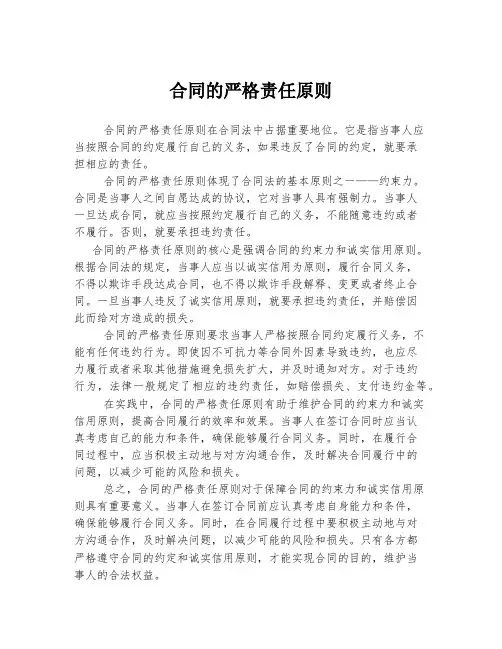 合同的严格责任原则