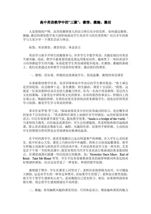 高中英语教学中的“三激”：激情、激趣、激活
