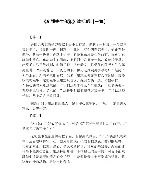 《东郭先生和狼》读后感【三篇】