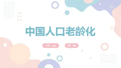 中国人口老龄化