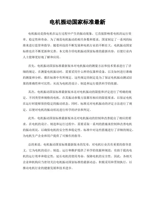 电机振动国家标准最新