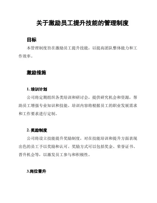 关于激励员工提升技能的管理制度