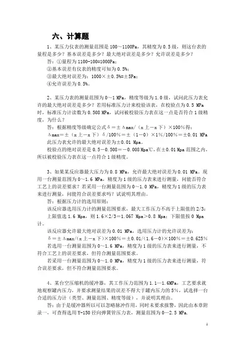 化工仪表模拟考试题计算