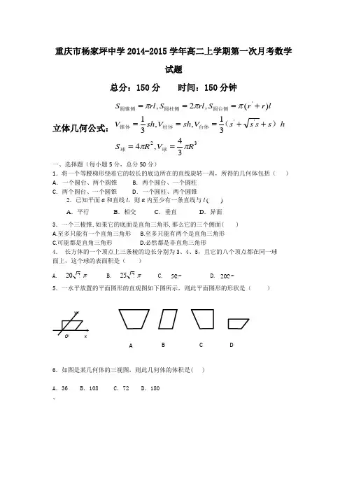 重庆市杨家坪中学2014-2015学年高二上学期第一次月考数学试题 Word版含答案