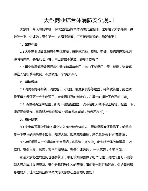 大型商业综合体消防安全规则