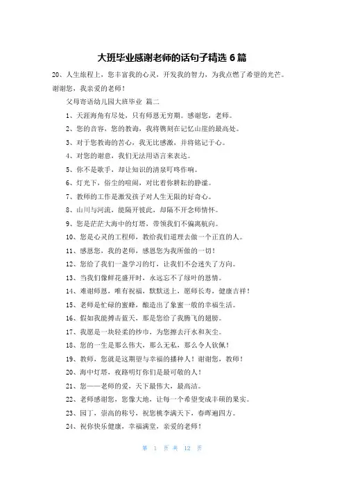 大班毕业感谢老师的话句子精选6篇