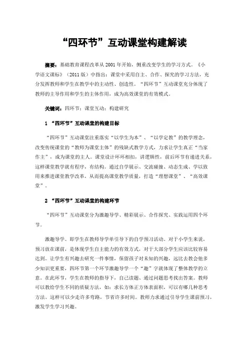 “四环节”互动课堂构建解读
