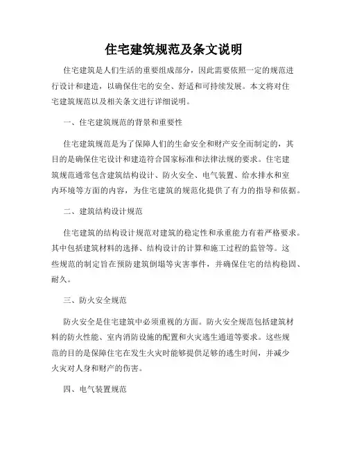 住宅建筑规范及条文说明
