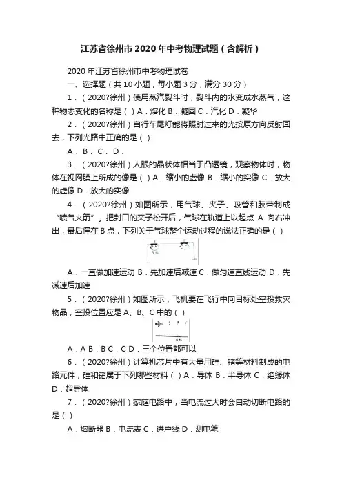 江苏省徐州市2020年中考物理试题（含解析）