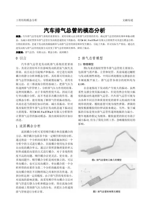 汽车排气总管的模态分析
