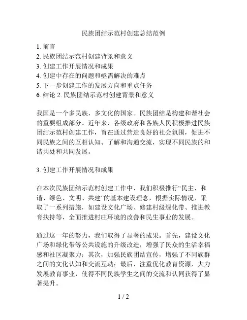民族团结示范村创建总结范例的相关方案