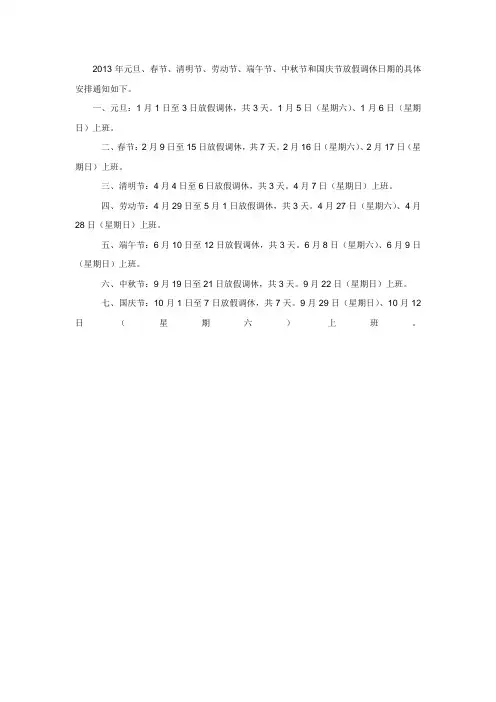 2013年中国法定节假日假期安排时间表(图表)