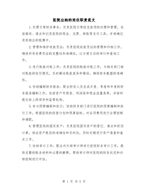 医院出纳的岗位职责范文(3篇)
