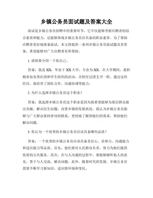 乡镇公务员面试题及答案大全