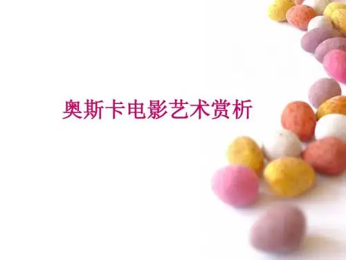 奥斯卡金像奖介绍