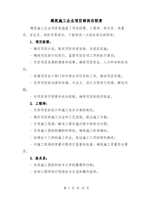 建筑施工企业项目部岗位职责(4篇)