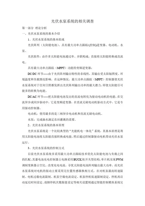 光伏水泵系统的相关调查