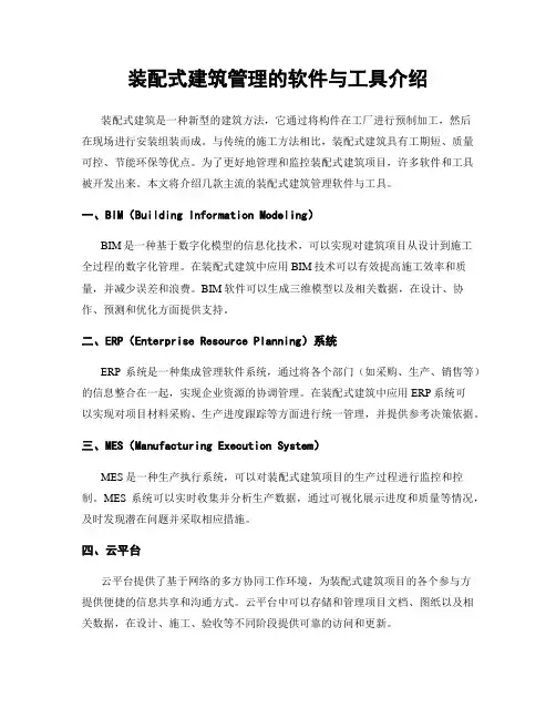 装配式建筑管理的软件与工具介绍