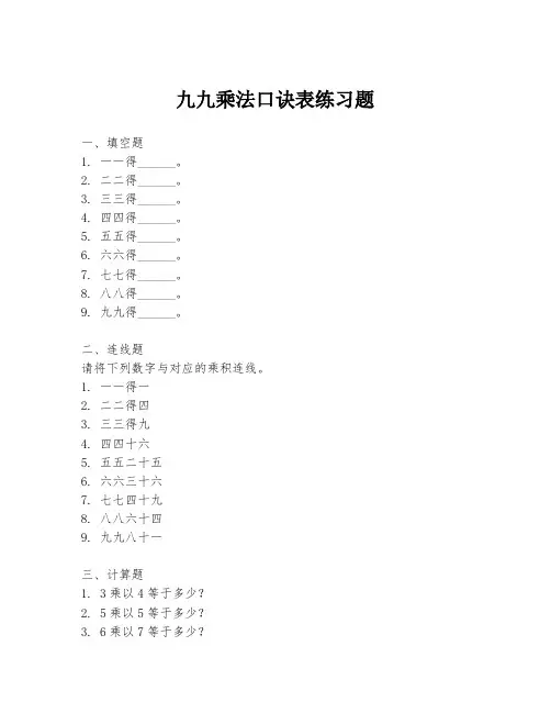 九九乘法口诀表练习题