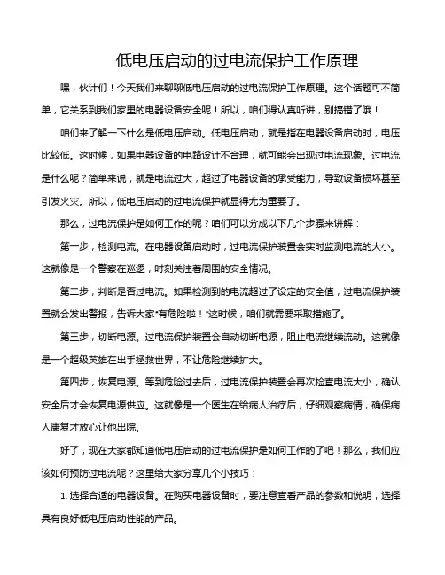 低电压启动的过电流保护工作原理