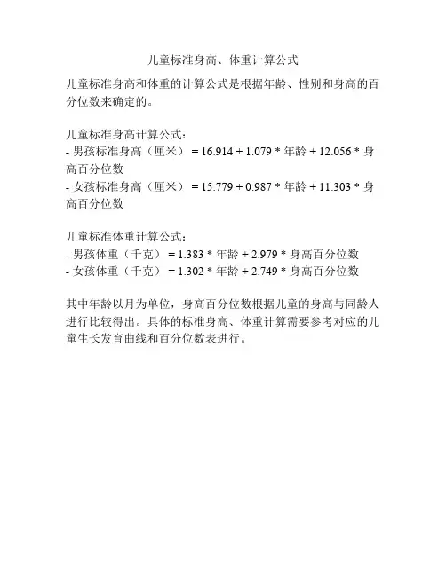 儿童标准身高、体重计算公式