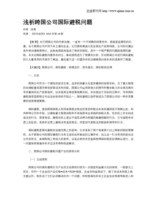 浅析跨国公司国际避税问题